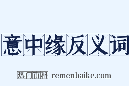 意中缘反义词是什么意思的图片